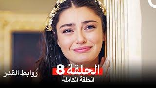 روابط القدر الحلقة 8 (Arabic Dubbed)