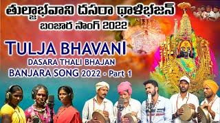 Tulja Bhavani Banjara Dasara Thali Bhajan Part-1|| Dasara Full Video | Lokaram Rathod | Banjara Song