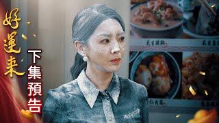 好運來 預告 EP77｜Everybody Needs Good Luck