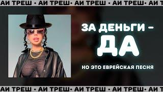 «За деньги - да», НО ЭТО ЕВРЕЙСКАЯ ПЕСНЯ!