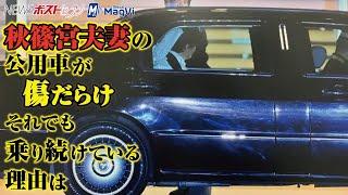 秋篠宮夫妻 の 公用車 が 傷だらけ それでも 乗り続けて いる 理由 は NEWSポストセブン