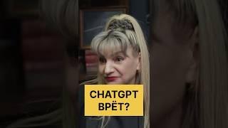 Можно ли верить ChatGPT? #chatgpt #искусственныйинтеллект