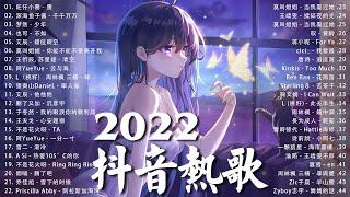 《抖音热歌2022》2022九月新歌更新不重复 ️2022年中国抖音歌曲排名然  New Tiktok Songs 2022 September