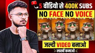 सिर्फ 5 Video से 400k Subscribers | No Face No Voice YouTube Channel| Faceless YouTube Channel Ideas