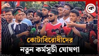 কোটাবিরোধীদের নতুন কর্মসূচি ঘোষণা | Quota Andolon | New Program | Kalbela