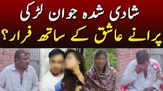 Shadi Shuda Larki Purany Ashiq k sath faraar | Urdu Times UK