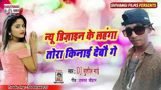 Dj sushil bhai का न्यू भोजपुरी सोंग // न्यू डिज़ाइन के लहंगा तोरा किनाई देबौ गे // 2020