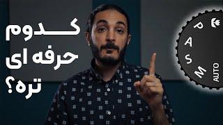 چرا مد منوال عکاسی همیشه انتخاب حرفه ای ها نیست؟