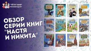 Обзор книг для детей от издательства "Настя и Никита"