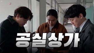 경매만 17번 나온 상가. 속지 마세요. 건물 전체가 공실이 될 수도..| 돈금술사_족장TV