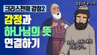 감정을 다룰 때, 하나님의 뜻을 헤아려야 하는 이유가 뭘까요? | 김형익목사 | 에스겔 24장