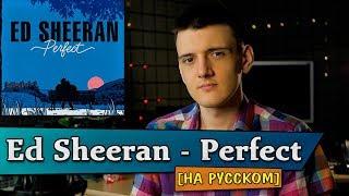 Ed Sheeran - Perfect (На русском/перевод от Micro lis)