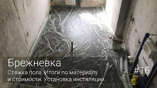 Стяжка пола. Что по материалу и стоимости. Установка инсталляции. #16