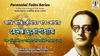 Ami Achhi Kothay Jabo Kothay - Hemanta Mukhopadhyay | Bengali Folk Song | Perennial Folks Series