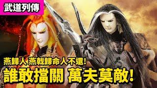 霹靂武道列傳：燕歸人 誰敢擋關 萬夫莫敵！一人大戰翳流！｜北辰元凰、斷雁西風、芙蓉骨｜霹靂布袋戲