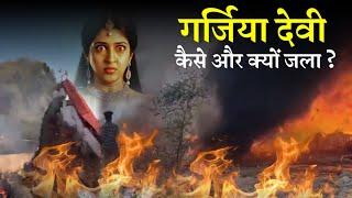 आखिर कैसे जली गर्जिया देवी के सामने दुकाने  ? आज कारण जाने | How Garjiya Devi Temple got fire ?