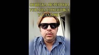 СОЮЗНИК СЛАВЯН? КАК ОШИБКА ПЕРЕВОДА МЕНЯЕТ ИСТОРИЮ? #история #лингвистика #археология #shorts