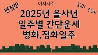 2025년 일주별 간단운세  병화, 정화