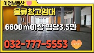 인천물류창고임대 중구 인천항 연안부두 인근 항동 도크 및 램프시설 신축 물류센터