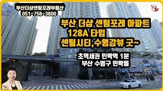 부산더샵센텀포레 아파트  128A 타입 센텀시티,수영강뷰 굿~ 급매,매매,전세,부산더샵센텀포레 부동산 우경원 우소장