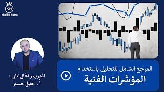 جميع المؤشرات الفنية في فيديو واحد ( المرجع الشامل للمؤشرات الفنية )