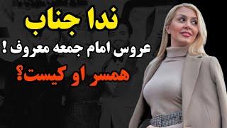 بیوگرافی و ازدواج جنجالی ندا جناب با یکی از شخصیت های مهم/ندا جناب مجری چرا که نه و من و تو پلاس