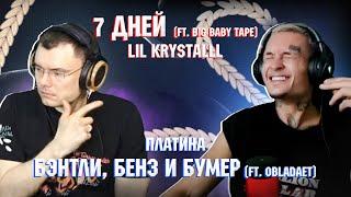 LIL KRYSTALLL - 7 Дней vs ПЛАТИНА - Бентли, Бенз и Бумер  | Реакция и разбор с MORGENSHTERN