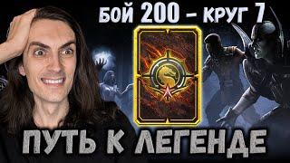 Я снова Легенда  Награда ВФ, Все Команды и Бой 200 Белого Лотоса в Mortal Kombat Mobile