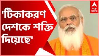 Mann Ki Baat: 'Immunization program has given strength to the country', PM at 82nd 'Mann Ki Baat' | Bangla News