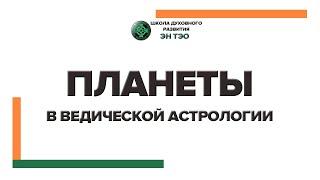 Урок 2. Планеты в Ведической Астрологии. Джйотиш.  Школа Ведической Астрологии "ЭН ТЕО"