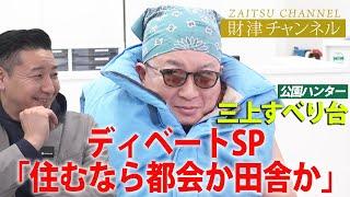 財津チャンネル「住むなら都会か田舎か徹底討論」