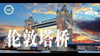 英国伦敦——伦敦塔桥：当仁不让的伦敦地标