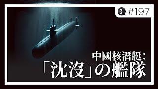 中國核潛艇：「沈沒」の艦隊 。EP197