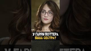 Роулинг намекала на сестру Гарри Поттера #harrypotter #гаррипоттер #кино #shotrs #nikilangelo