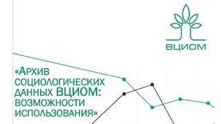 Архив социологических данных ВЦИОМ: возможности использования