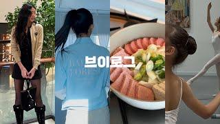 vlog | 일상 | 발레레슨 | 글램핑 | 집밥 | 부대찌개 닭갈비 미역국 라떼 빵 치킨 김밥 과자