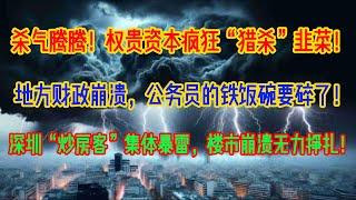 杀气腾腾的“牛市”！权贵资本疯狂“猎杀”韭菜！地方财政崩溃，没钱发公务员工资，铁饭碗要碎了！深圳“炒房客”集体暴雷，楼市崩溃无力挣扎！