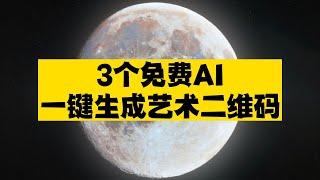 3个免费AI！一键生成艺术二维码