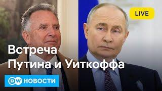 Зачем посланник Трампа прилетел к Путину, готова ли Германия к войне с Россией