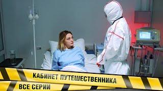 Кабинет путешественника. ВСЕ СЕРИИ. Детективная Драма. Сериал. Лучшие Сериалы