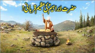 Sacrifice Of Hazrat Ismael AS | Hazrat Ibrahim Ki Qurbani Islamic Story | Universal info