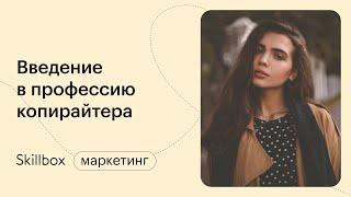 Как стать копирайтером с нуля. Интенсив по копирайтингу для начинающих