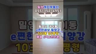 e편한세상 밀양강 강뷰 좋은 큰평수  #밀양아파트 #밀양아파트매매#e편한세상밀양강#전망좋은아파트