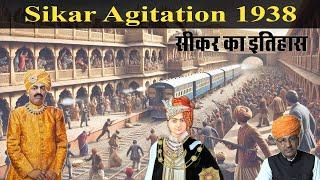 Sikar Agitation 1938 | जब अपने राजा के पक्ष में उमड़ पड़ी प्रजा | History of Sikar RaoRaja kalyanSingh