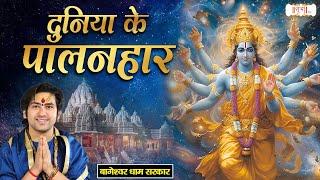 दुनिया के पालनहार ~ Bageshwar Dham Sarkar Ke Bhajan | Badrinath Katha | Shubh TV