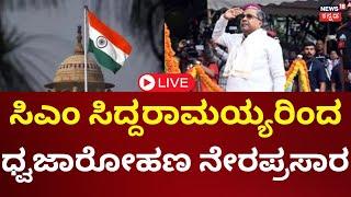 LIVE: 78th Independence Day 2024 | CM Siddaramaiah | ಸಿದ್ದರಾಮಯ್ಯರಿಂದ ಧ್ವಜಾರೋಹಣ | N18L