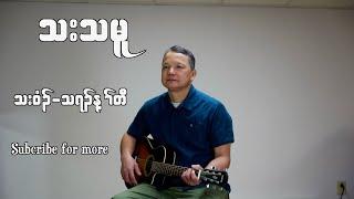 Karen Gospel Song 2025(Tha Thu Moo) by Nay Taw (Official  MV)