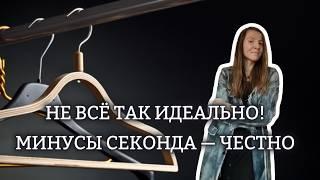 Минусы секондов: честно о проблемах и как я их решаю | Мой опыт покупок только в секонде