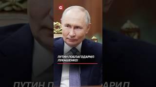 Путин поблагодарил Лукашенко за помощь в обмене пленными! #беларусь #лукашенко #путин #политика