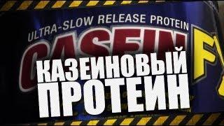 Казеин, казеиновый протеин